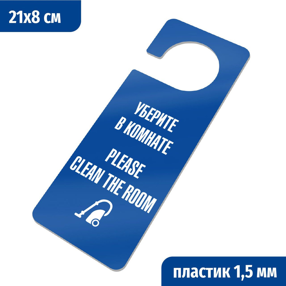 Уберите в комнате, Please clean the room. Табличка хенгер с прорезью. на ручку двери Хk-4. Пластик синий+белый, #1