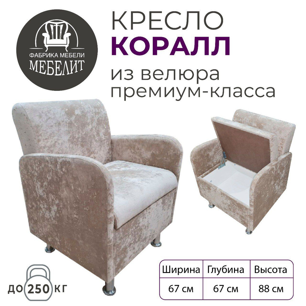 ФАБРИКА МЕБЕЛИ МЕБЕЛИТ Кресло КРЕСЛО_КОРАЛЛ , 67х67х88 см #1