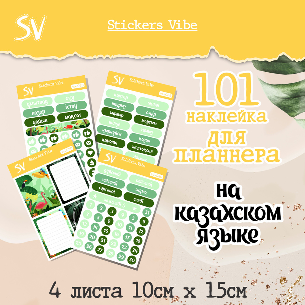 Набор наклеек на месяц для ежедневника, планнера, на казахском языке. Stickers Vibe; 101 шт  #1