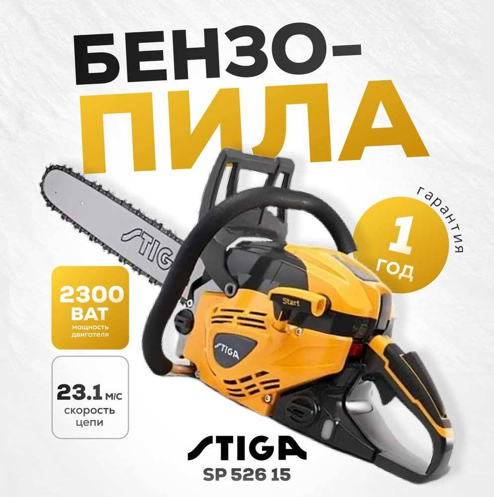 Бензопила Stiga SP 526 15" #1