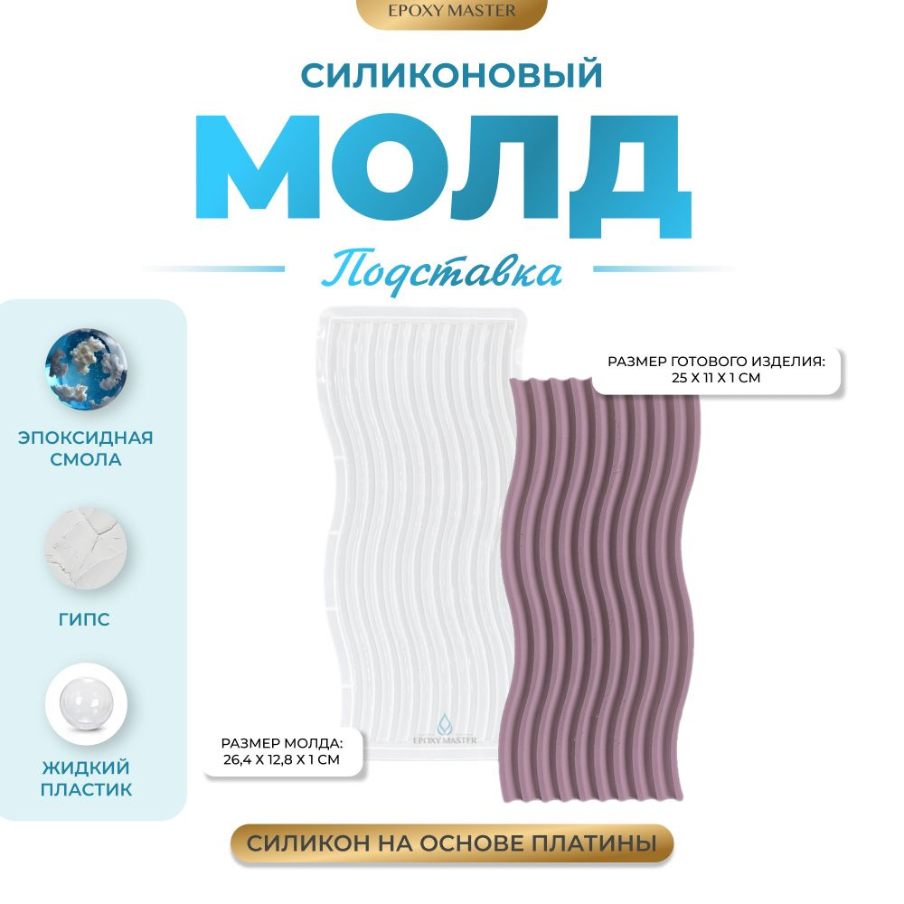 Силиконовый молд для гипса EPOXYMASTER Поднос, подставка в форме волны, 27х13см  #1