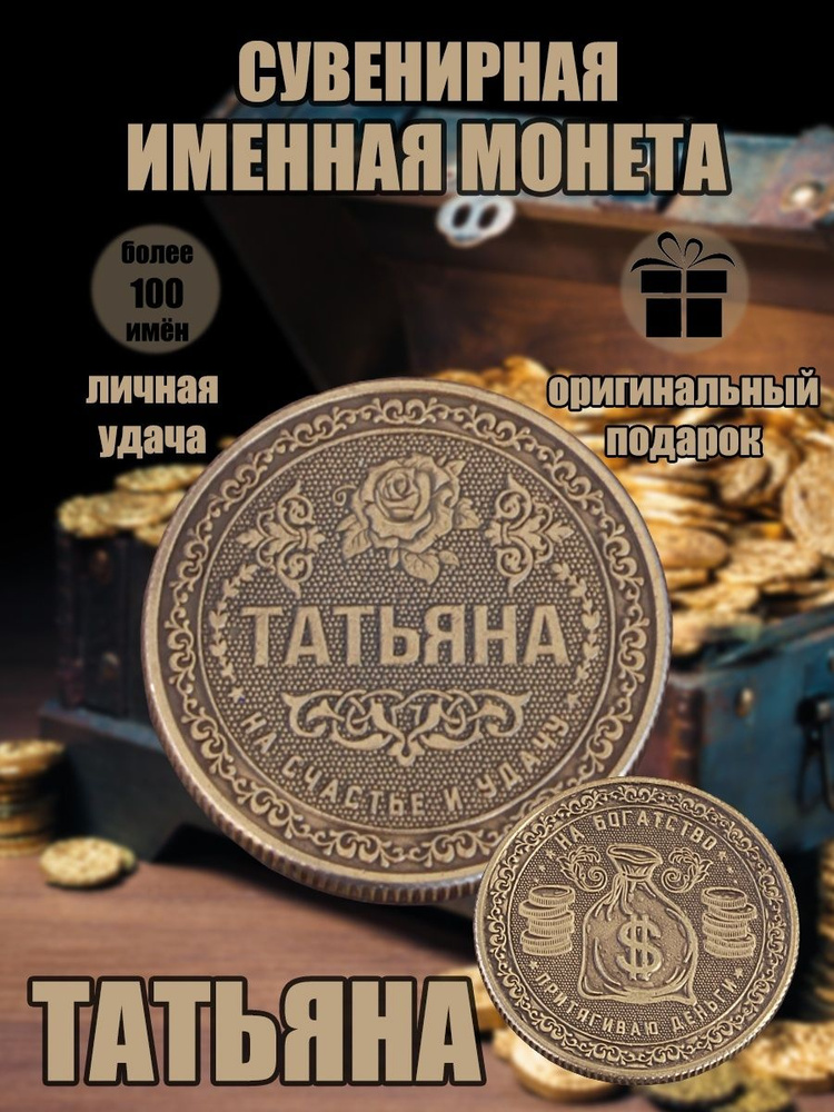 Именная монетка "Татьяна" #1