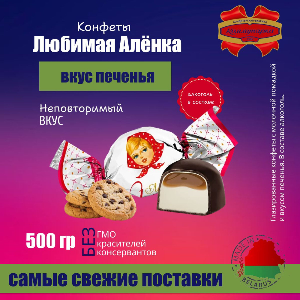 Любимая Аленка с молочной помадкой и вкусом печенья 500 гр  #1