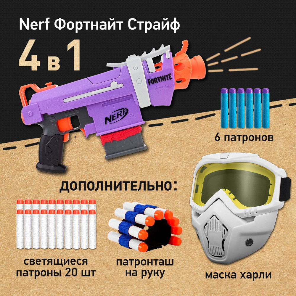 Набор игровой: Бластер Нерф Фортнайт Страйф - Nerf Fortnite SMG-E, Маска защитная для лица Харли белая, #1