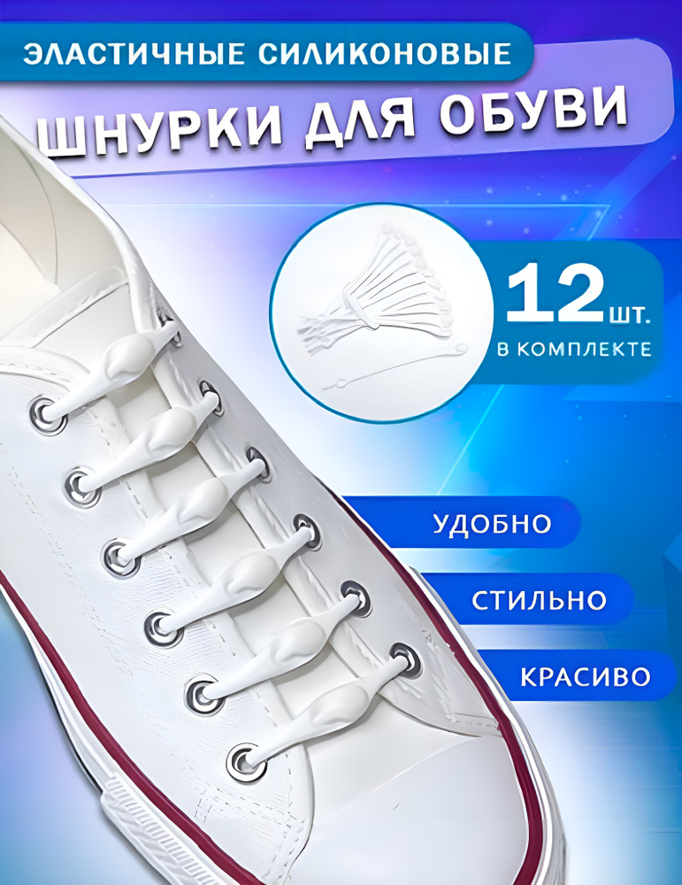 Шнурки для обуви, силиконовые без завязок, белые, 12 шт. #1