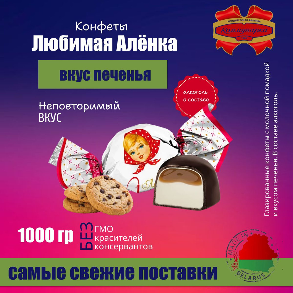 Любимая Аленка с молочной помадкой и вкусом печенья 1000 гр  #1