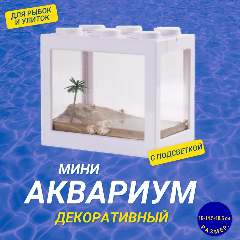 Декоративный мини аквариум с подсветкой, 16x14.5 см белый / Акриловый аквариум. Товар уцененный  #1