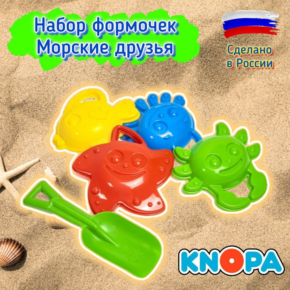Набор формочек для игры в песочнице KNOPA Морские друзья 70047  #1