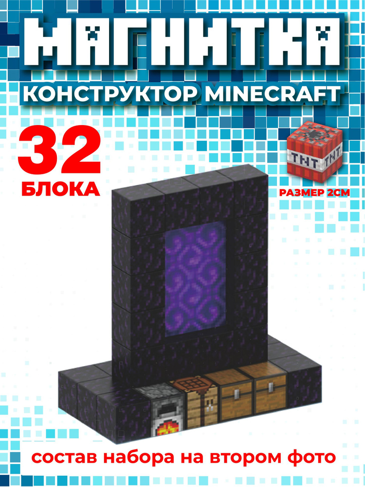 Магнитный конструктор майнкрафт, кубики minecraft #1