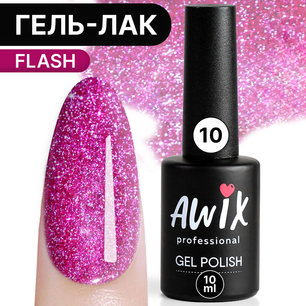 Awix, Гель лак Flash №10, 10 мл розовый, светоотражающий с блестками и шиммером, для сверкающего маникюра #1