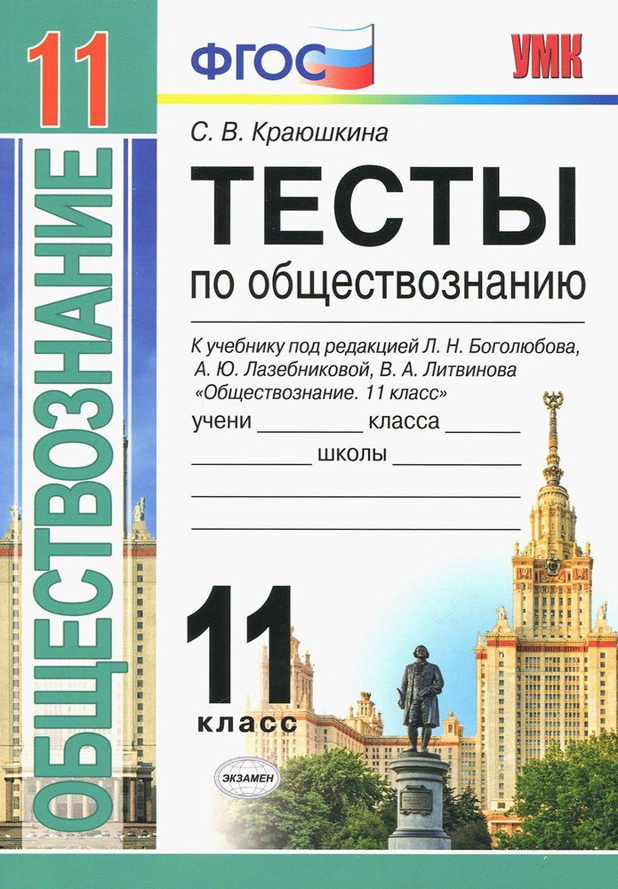 Обществознание. 11 класс. Тесты. К учебнику под редакцией Л. Н. Боголюбова и др. ФГОС | Краюшкина Светлана #1