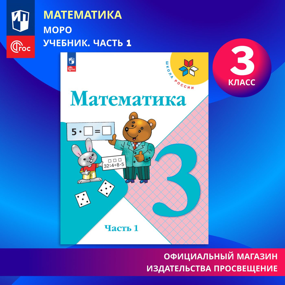 Математика. 3 класс. Учебник. Часть 1. ФГОС | Моро М. И., Бантова Мария Александровна  #1