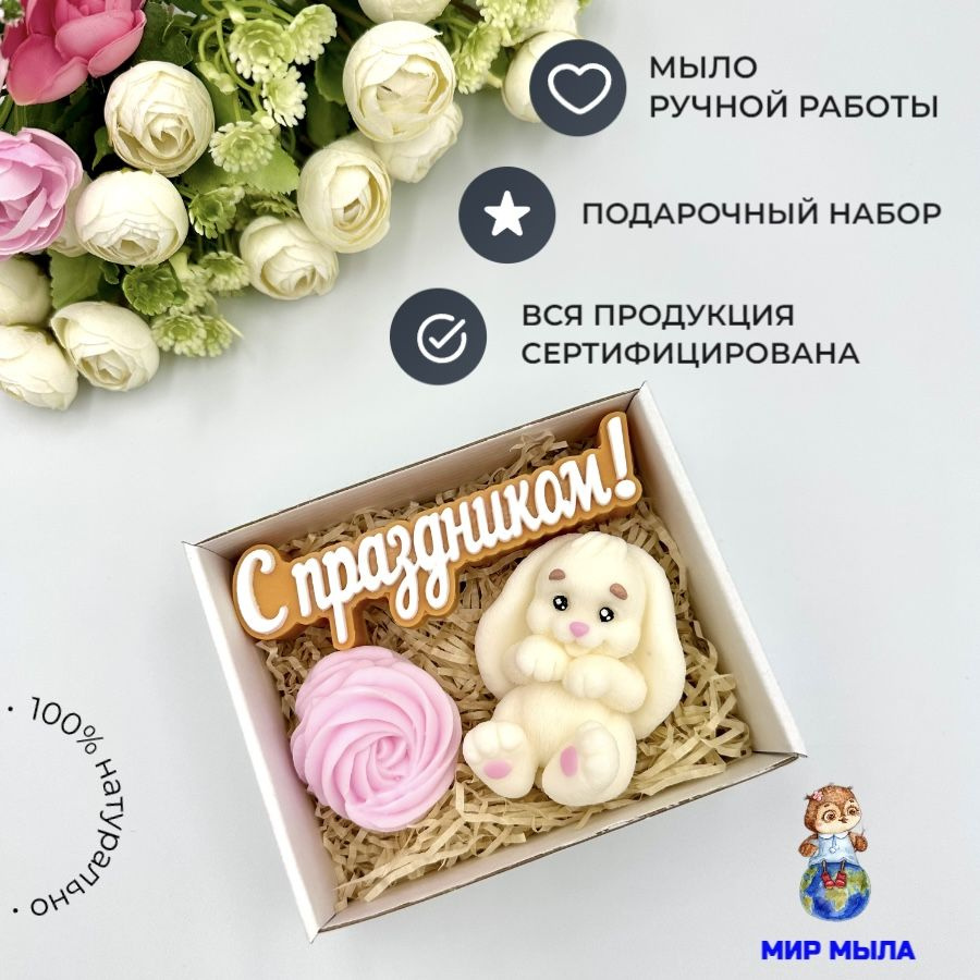 Подарочный набор мыла с зайкой "С Праздником!" / мыло ручной работы / Мир Мыла  #1