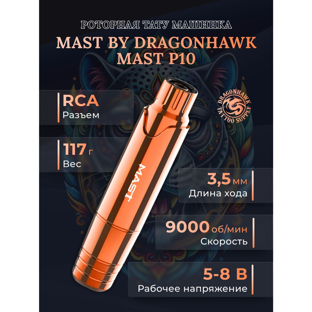 Роторная машинка для тату и перманентного макияжа DragonHawk Mast P10 Orange (оранжевая)  #1