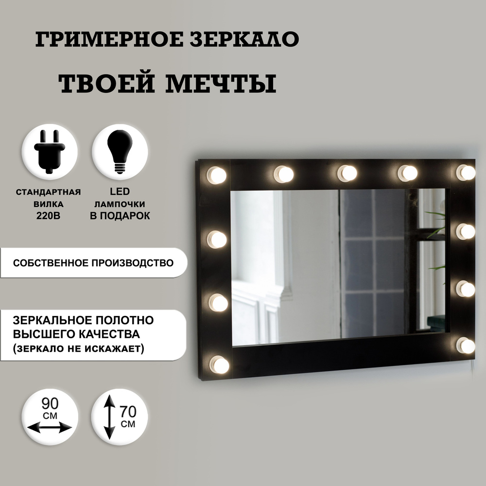 Гримерное зеркало 90см х 70см, черный, 11 ламп/ косметическое зеркало  #1