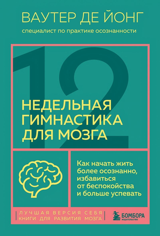 12-недельная гимнастика для мозга. Как начать жить более осознанно, избавиться от беспокойства и больше #1