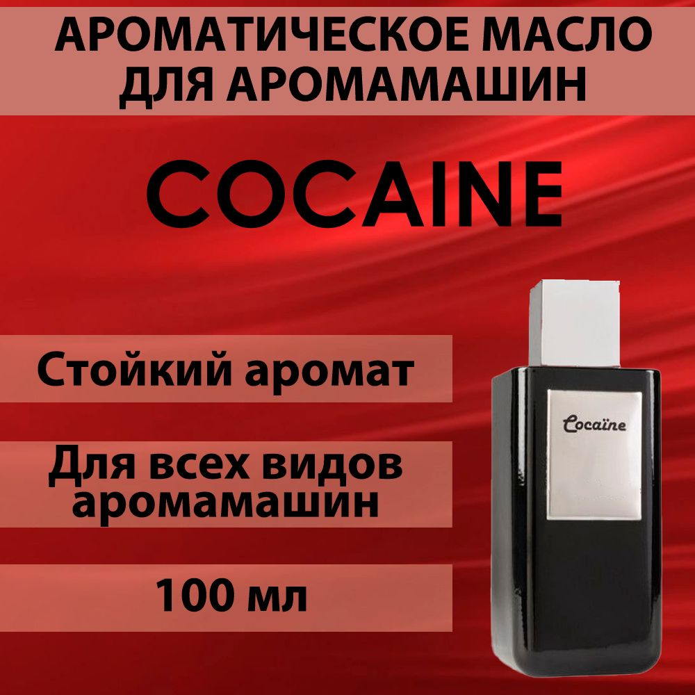 Наполнитель для аромамашин масло с ароматом "Cocaine" 100 мл #1