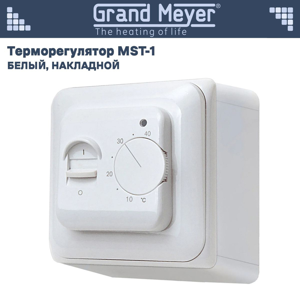 Терморегулятор механический Grand Meyer MST-1 для теплого пола, накладной, белый.  #1