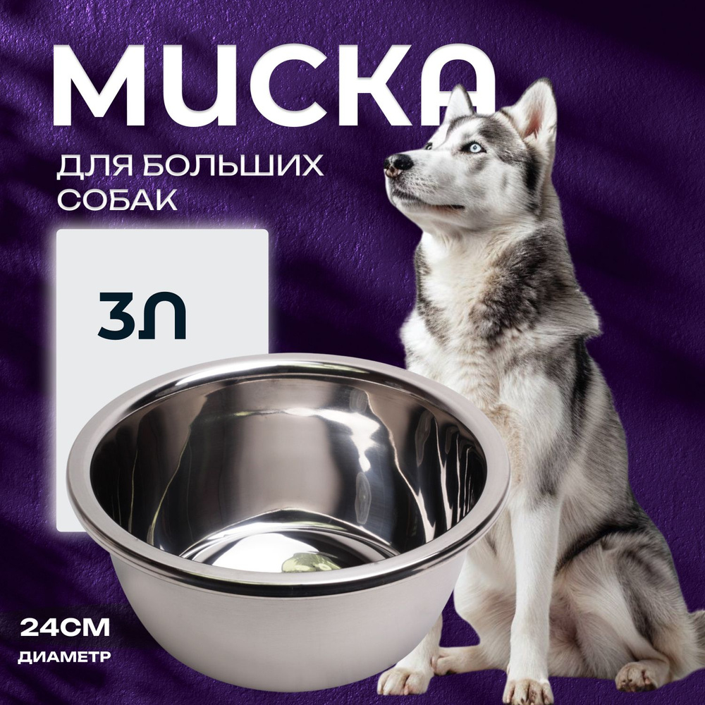 Миска 24 см стальная большая для собак, щенков крупных и средних пород, миска глубокая металлическая #1