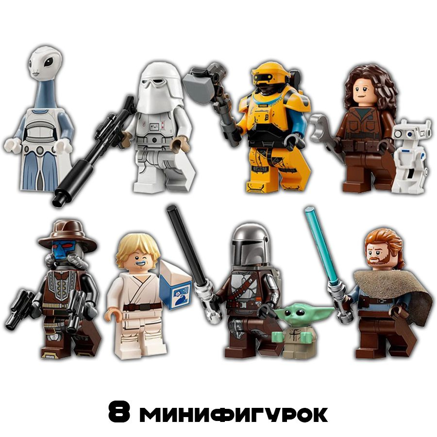 Лего набор минифигурок Star Wars 8 шт / Люк Скайвокер / Мандалорец  #1