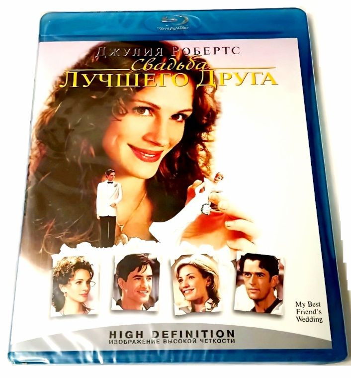 Свадьба лучшего друга. Blu-ray. Фильм 1997 года. Мелодрама, комедия, драма. Лицензия! Тираж Сони ДАДС #1