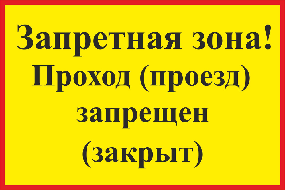 Знак Запретная зона. Проход проезд запрещен закрыт 600х400мм металл светоотражающий  #1