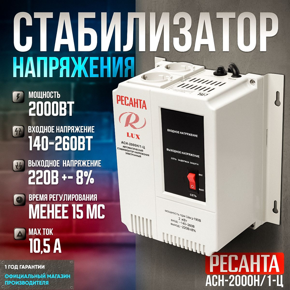 Стабилизатор напряжения 2 кВт РЕСАНТА АСН-2000Н/1-Ц LUX #1