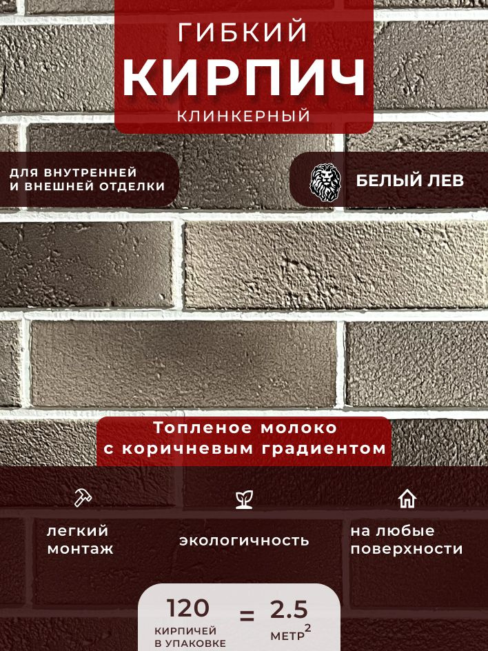 Гибкий клинкерный кирпич "Топленое молоко с коричневым градиентом". Декоративный кирпич. Для внутренней #1