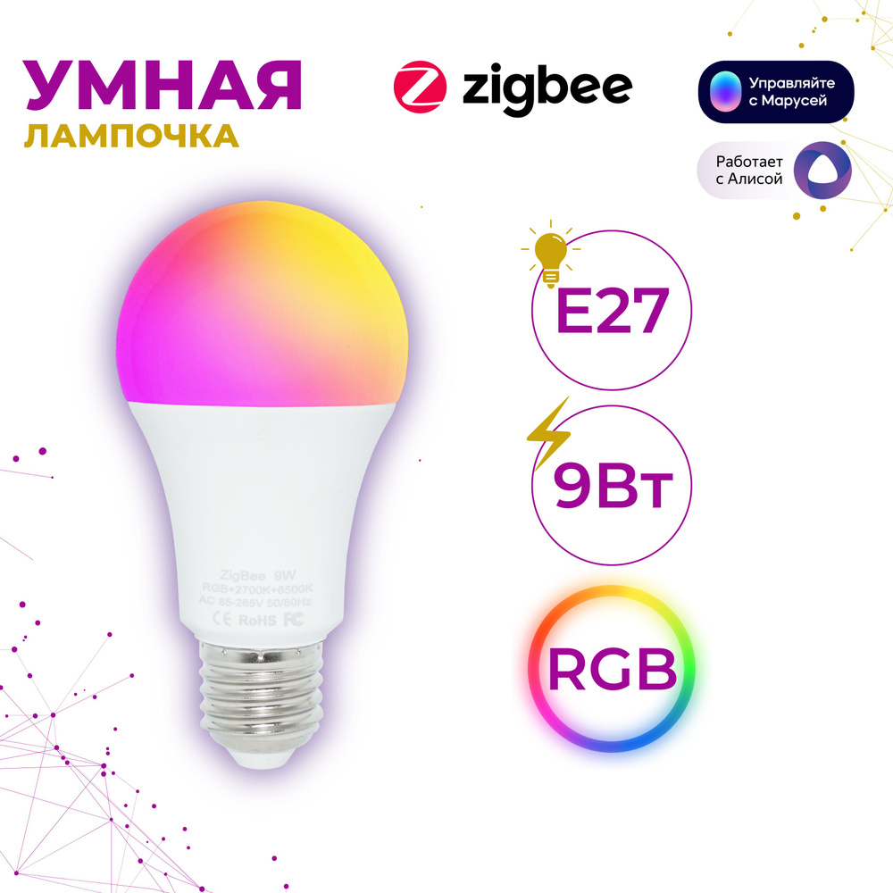 E27 Умная лампочка RGB с поддержкой Zigbee, Яндекс Алиса #1