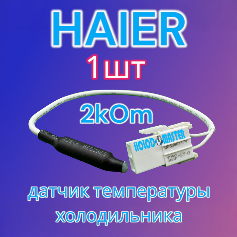 Датчик температуры холодильника Haier 2кОм 1шт #1