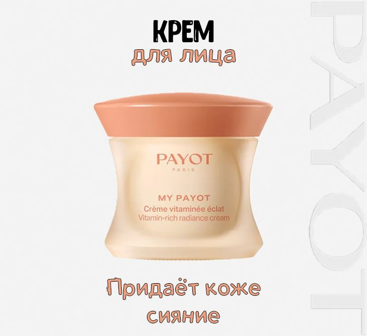 PAYOT Крем для лица для придания сияния My Payot Vitamin-Rich Radiance Cream, 15 мл  #1