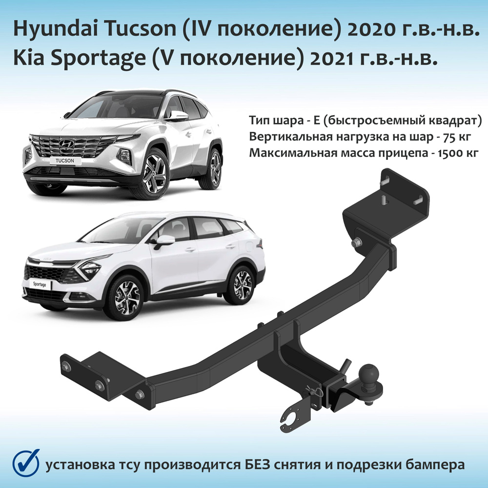 Фаркоп для Hyundai Tucson (IV поколения) Kia Sportage (V поколения) 2020 г.в.-н.в. быстросъемный квадрат #1