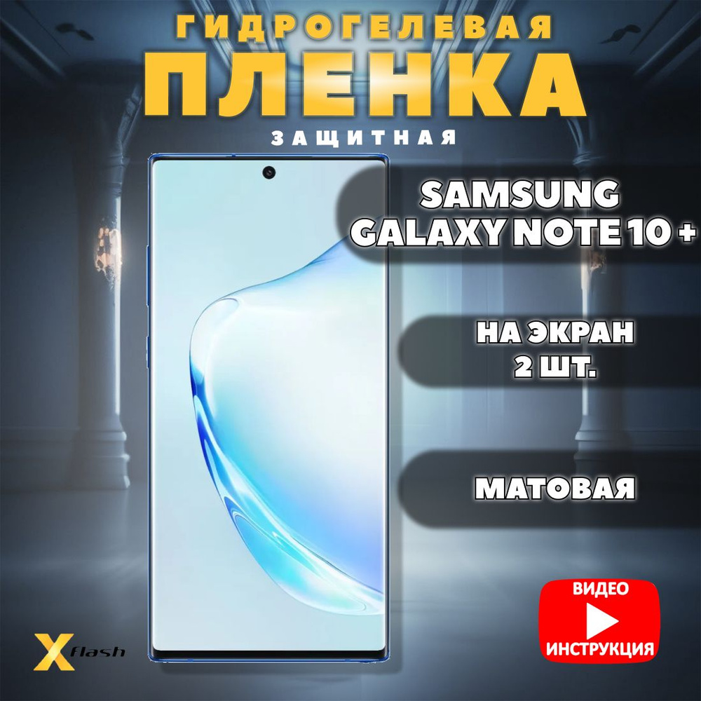 (Комплект 2шт) Гидрогелевая пленка на Samsung Galaxy Note 10+, Xflash, полиуретановая, матовая  #1