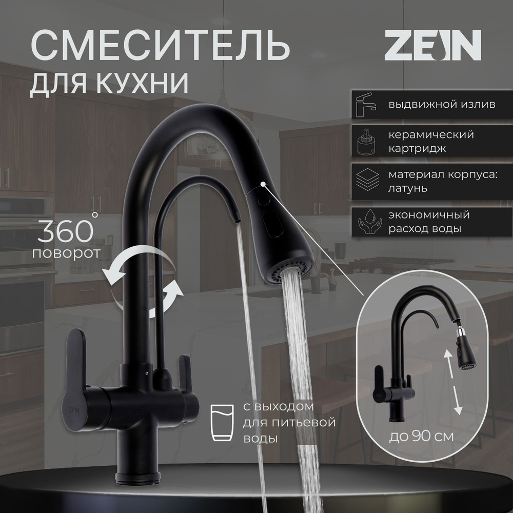 Смеситель для кухни ZEIN Z7212, кран для питьевой воды, с выдвижным изливом, латунь, черный  #1