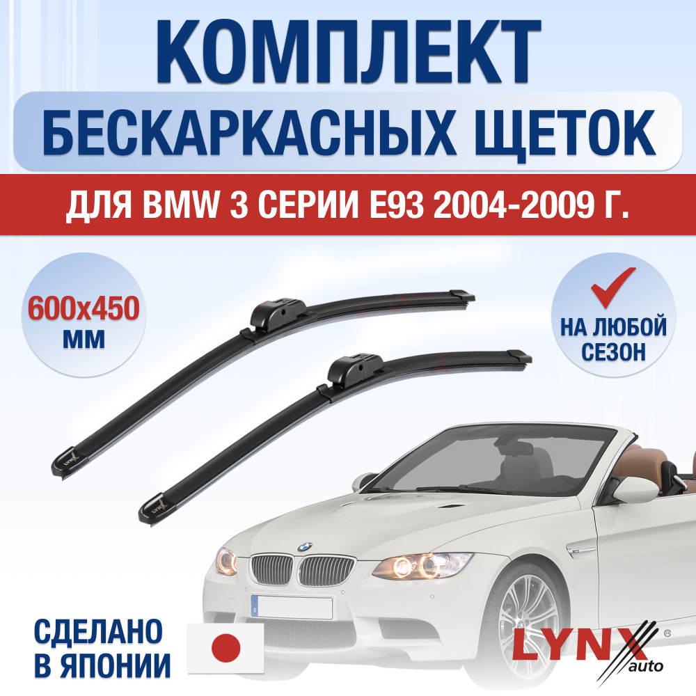 Щетки стеклоочистителя для BMW 3 серии E93 / 2004 2005 2006 2007 2008 2009 / Комплект бескаркасных дворников #1