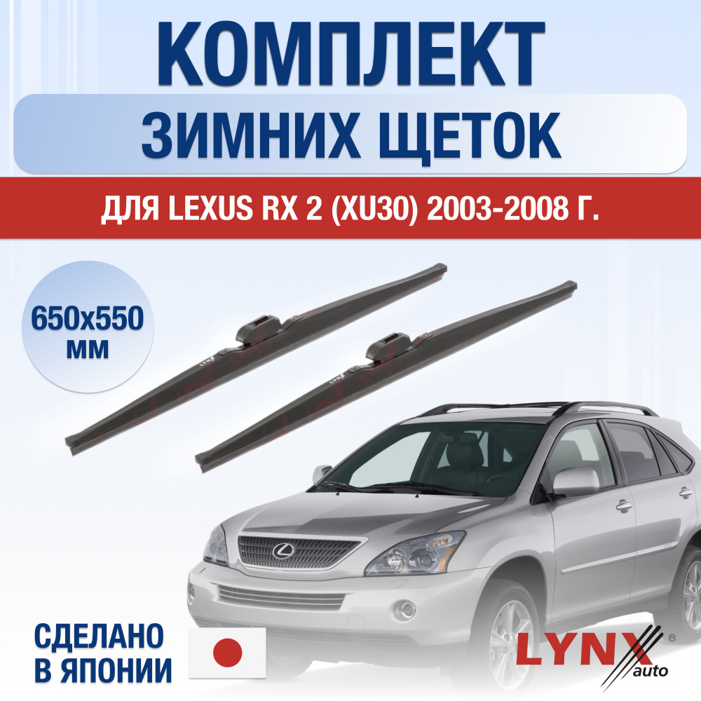 Щетки стеклоочистителя для Lexus RX 2 (XU30) / RX300 RX330 RX350 RX400h / ЗИМНИЕ / 2003 2004 2005 2006 #1