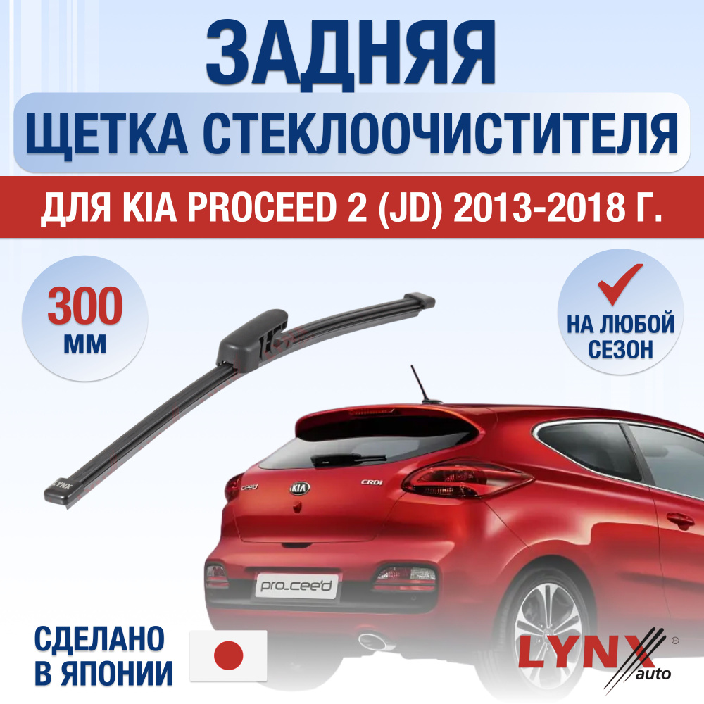 Задняя щетка стеклоочистителя для Kia ProCeed (2) JD / 2013 2014 2015 2016 2017 2018 / Задний дворник #1