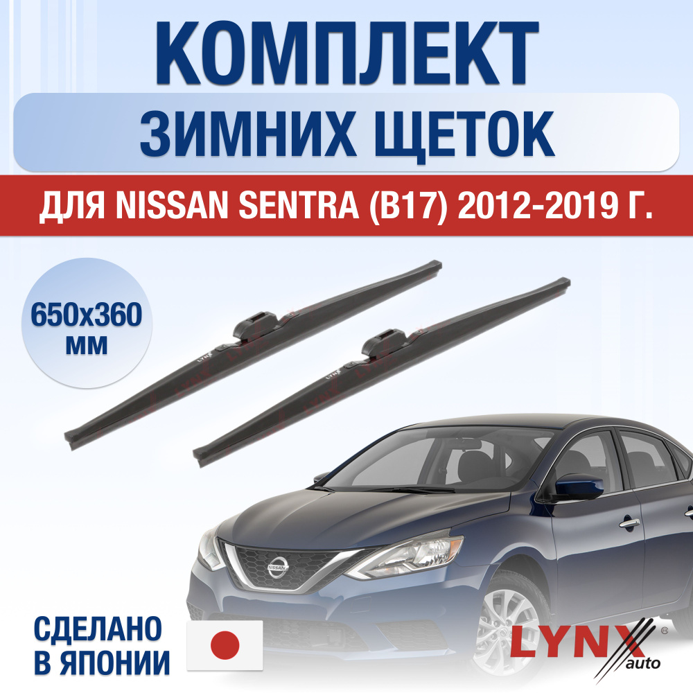 Щетки стеклоочистителя для Nissan Sentra (7) B17 ЗИМНИЕ / 2012 2013 2014 2015 2016 2017 2018 2019 / Комплект #1