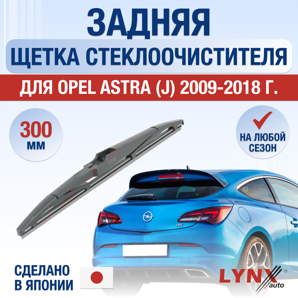 Задняя щетка стеклоочистителя для Opel Astra J / 2009 2010 2011 2012 2013 2014 2015 2016 2017 2018 / #1