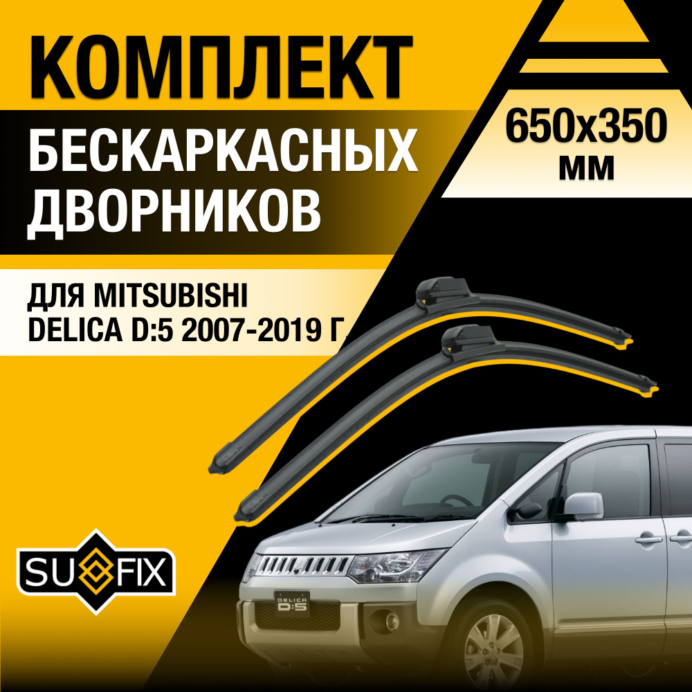 Дворники автомобильные для Mitsubishi Delica D:5 / 2007 2008 2009 2010 2011 2012 2013 2014 2015 2016 #1