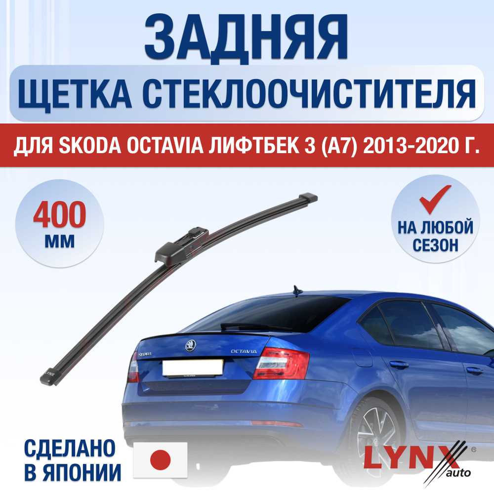 Задний дворник для Skoda Octavia Лифтбек (3) A7 / 2013 2014 2015 2016 2017 2018 2019 2020 / Задняя щетка #1