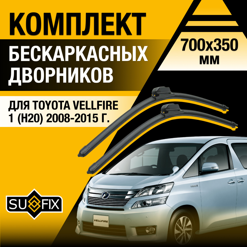 Щетки стеклоочистителя для Toyota Vellfire (1) H20 / 2008 2009 2010 2011 2012 2013 2014 2015 / Комплект #1