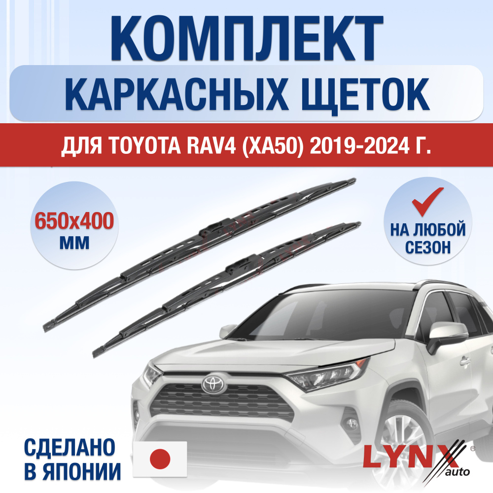Щетки стеклоочистителя для Toyota RAV4 (5) XA50 / 2019 2020 2021 2022 2023 2024 / Комплект каркасных #1