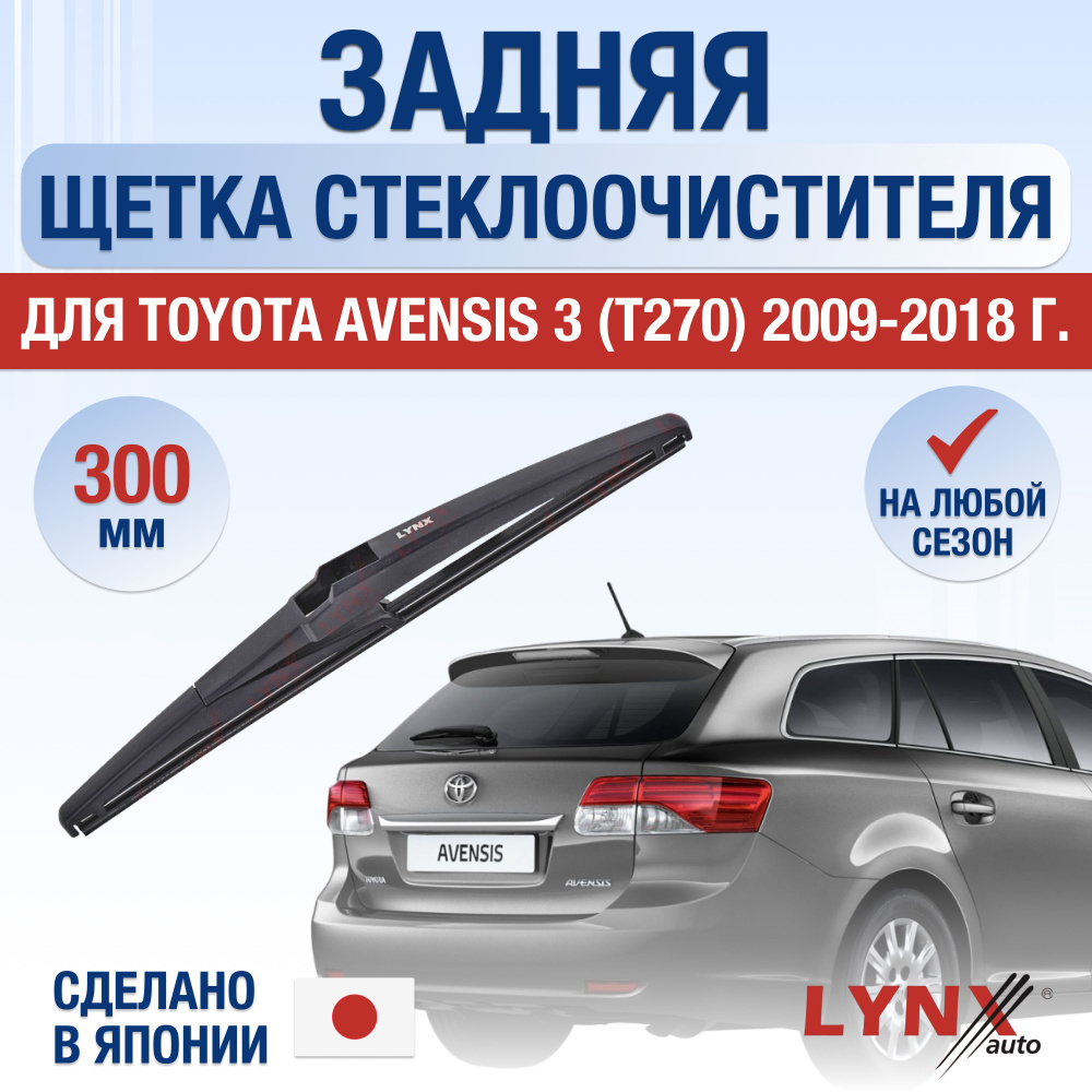 Задняя щетка стеклоочистителя для Toyota Avensis (3) T270 / 2009 2010 2011 2012 2013 2014 2015 2016 2017 #1