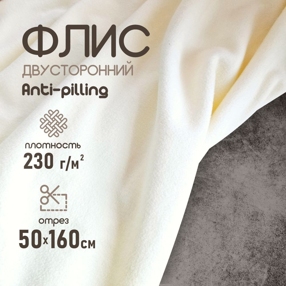 Флис ткань для шитья, двухсторонний антипиллинг молочный 230 г/м2. 50*160 см.  #1