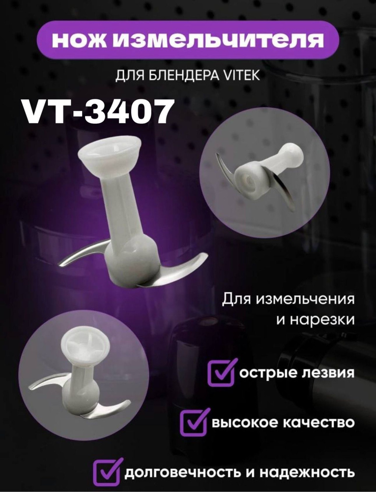 Нож-измельчитель для блендера Vitek VT-3407 #1