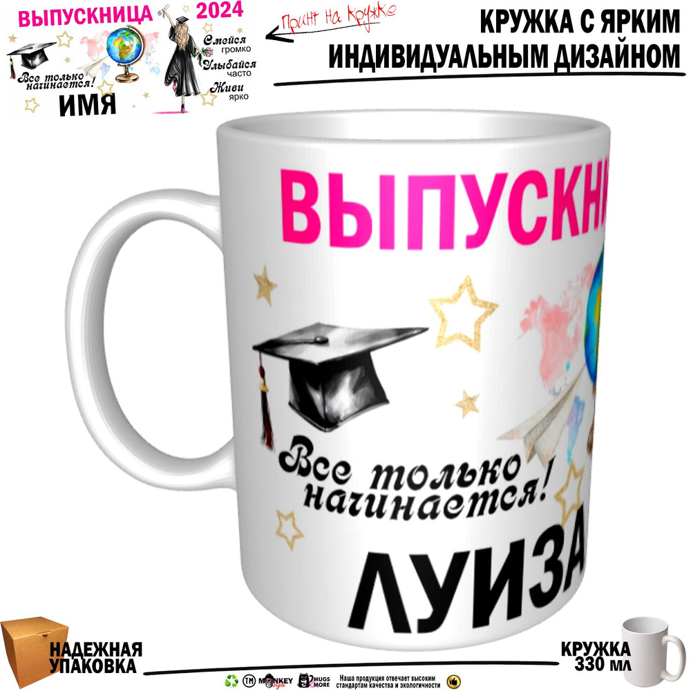 Mugs & More Кружка "Луиза Выпускница. Все только начинается", 330 мл, 1 шт  #1