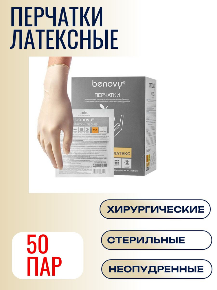 Перчатки латексные хирургические неопудренные стерильные Benovy, размер 8,5 , 50 пар  #1