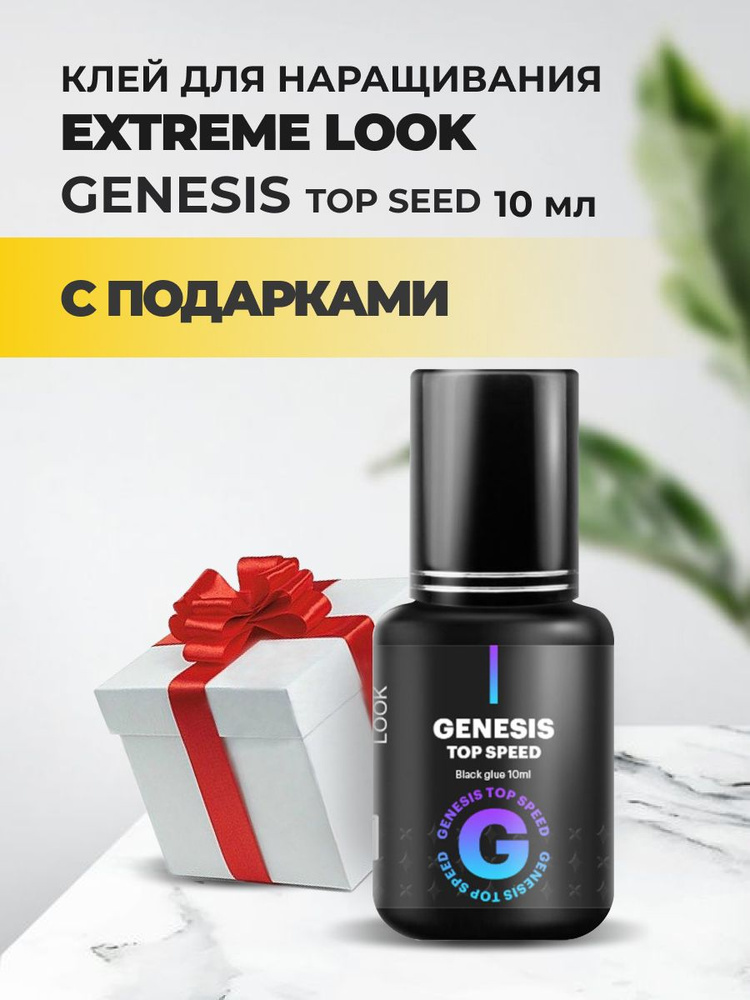 Клей Extreme Look (Экстрим лук) GENESIS Top Speed (10 мл) с подарками #1