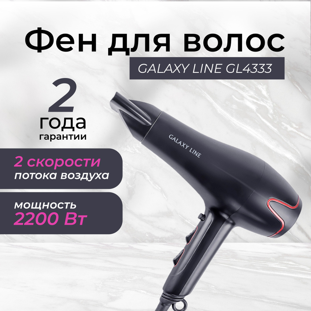 Фен для волос GALAXY LINE GL 4333 (2200 Вт, 3 режима, 2 скорости потока воздуха) / уход за волосами / #1